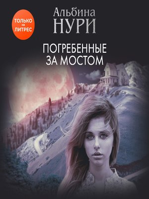 cover image of Погребенные за мостом